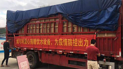 風(fēng)雨同心，共抗戰(zhàn)“疫”威可利商務(wù)直飲水設(shè)備捐贈(zèng)物資已出發(fā)