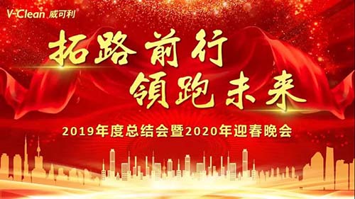 拓路前行，領跑未來，威可利2019年度總結會及2020年迎春晚會
