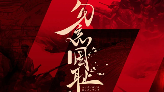 勿忘國恥，吾輩當自強!