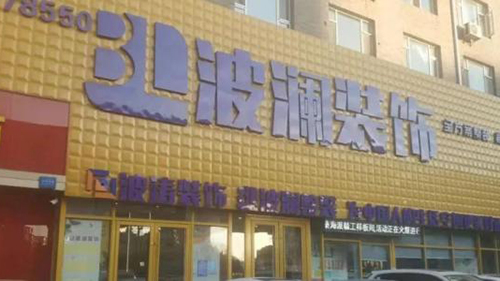 威可利攜手長春波瀾裝飾公司，讓客戶擁有不一樣的服務體驗