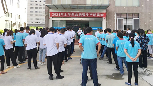 全力以赴，打贏旺季生產(chǎn)攻堅(jiān)戰(zhàn)！