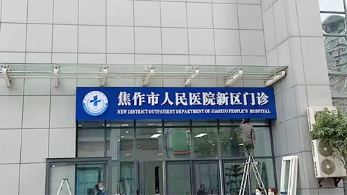 威可利助力焦作市人民醫(yī)院新區(qū)門診開診！