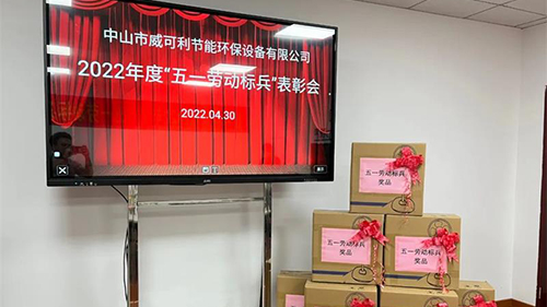 致敬勞動(dòng)者，弘揚(yáng)勞模精神—— 威可利 “五一勞動(dòng)標(biāo)兵”表彰大會(huì)圓滿舉行